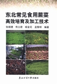 东北常见食用蕨菜高效培育及加工技术