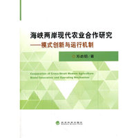 海峡两岸现代农业合作研究-模式创新与运行机制