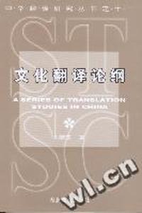 文化翻译论纲(中华翻译研究丛书第一辑)