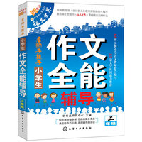 二年级-小学生作文全能辅导