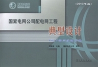 国家电网公司配电网工程典型设计：2013年版：10kV架空线路分册