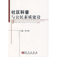 社区科普与公民素质建设