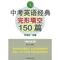 中考英语经典完形填空150篇-(2015版)第9次修订