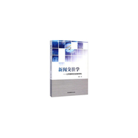 新闻交往学——公共精神交往的新学科