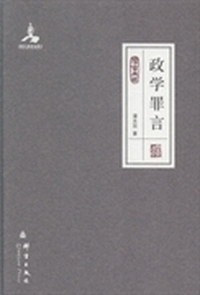 政学罪言