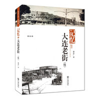 品读大连第四季：记忆·大连老街（续） （岁月的似水流年，在老街深巷的风韵遗迹中绵延不绝）