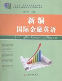 新编国际金融英语