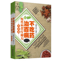 不吃药治百病—慢性病食疗秘方大全书 （吃药延年不如食物养生，对症食疗，轻松调理身体不再愁。）&nbsp