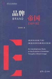 品牌帝国-跨学科视角下的美国品牌形象理论演进
