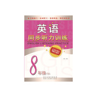 英语同步听力训练(八年级 下)