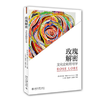 玫瑰解密-文化史和符号学