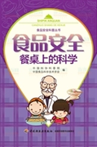 食品安全餐桌上的科学