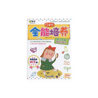 表达领域多样化表达-Q宝贝全能培养-提高版9适合3-6岁