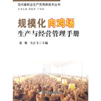 规模化肉鸡场生产与经营管理手册