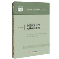 中国东盟经贸关系中的竞合