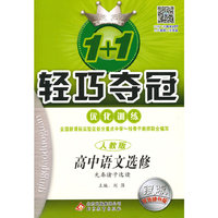 (2015)1+1轻巧夺冠·优化训练:语文选修(人教版)·先秦诸子选读