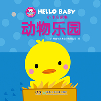 动物乐园-小小启蒙书