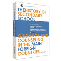 国外中学学生指导制度历史演进