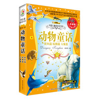 小笨熊动漫·中国儿童成长彩书坊：动物童话（鲨鱼篇 棕熊篇 大象篇 名师点金版 全新升级）