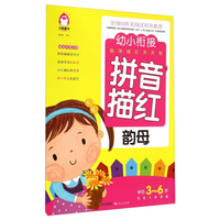 拼音描红(韵母学前3-6岁名校入学准备)