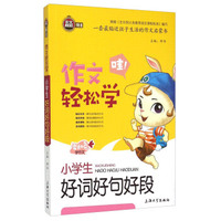 小学生好词好句好段/作文轻松学