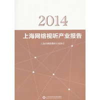 2014-上海网络视听产业报告