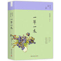 一草一木(汪曾祺作品集3)