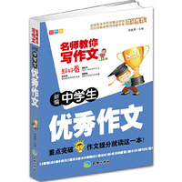 新编中学生优秀作文-名师教你写作文-双色版