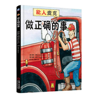 做正确的事-能人麦克