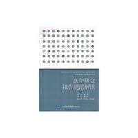 医学研究报告规范解读