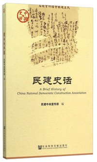 民建史话