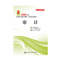 审计-2016年度注册会计师全国统一考试应试指导