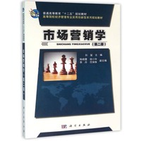 市场营销学(第二版)