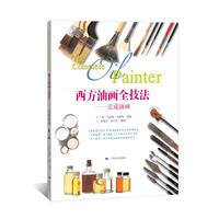 西方油画全技法-完成油画
