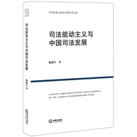 司法能动主义与中国司法发展