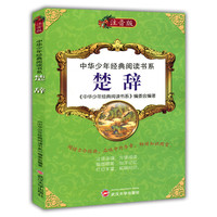 中华少年经典阅读书系:楚辞(注音彩绘本)
