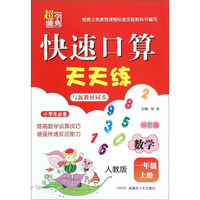 快速口算天天练：数学（一年级上 人教版 双色版）