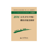 2016公共卫生(中级)模拟试卷及解析（第八版 试卷袋）/全国初中级卫生专业技术资格统一考试 