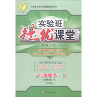 春雨 2016春 实验班提优课堂：数学（七年级下 SHKJ）