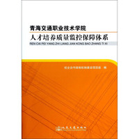 青海交通职业技术学院人才培养质量监控保障体系
