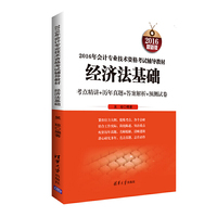 2016年会计专业技术资格考试辅导教材：经济法基础