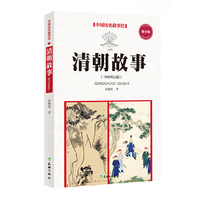 1940年以前-清朝故事-中国历史故事绘-青少版