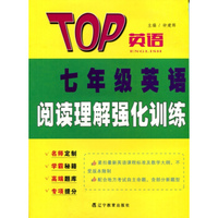 2016秋TOP英语系列：七年级英语阅读理解强化训练