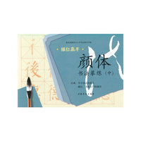 描红高手·颜体书法摹练（中）