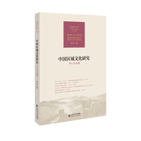 中国区域文化研究:中心与边缘