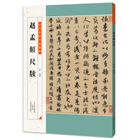 历代名家尺牍精粹 赵孟頫尺牍