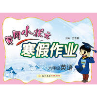 2017春黄冈小状元寒假作业 六年级英语