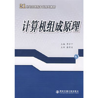 计算机组成原理(21世纪应用型本科系列教材)