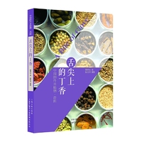 舌尖上的丁香——中国的外来植物·香料