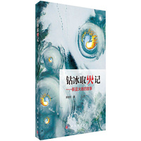 钻冰取火记-新盗火者的故事
